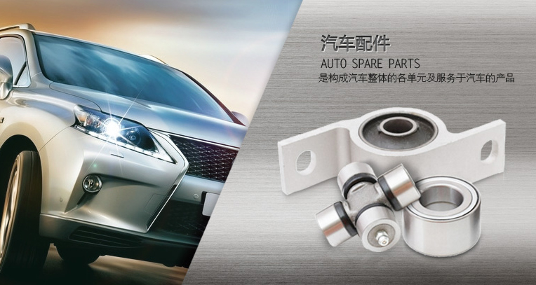 應(yīng)用于汽車(chē)配件